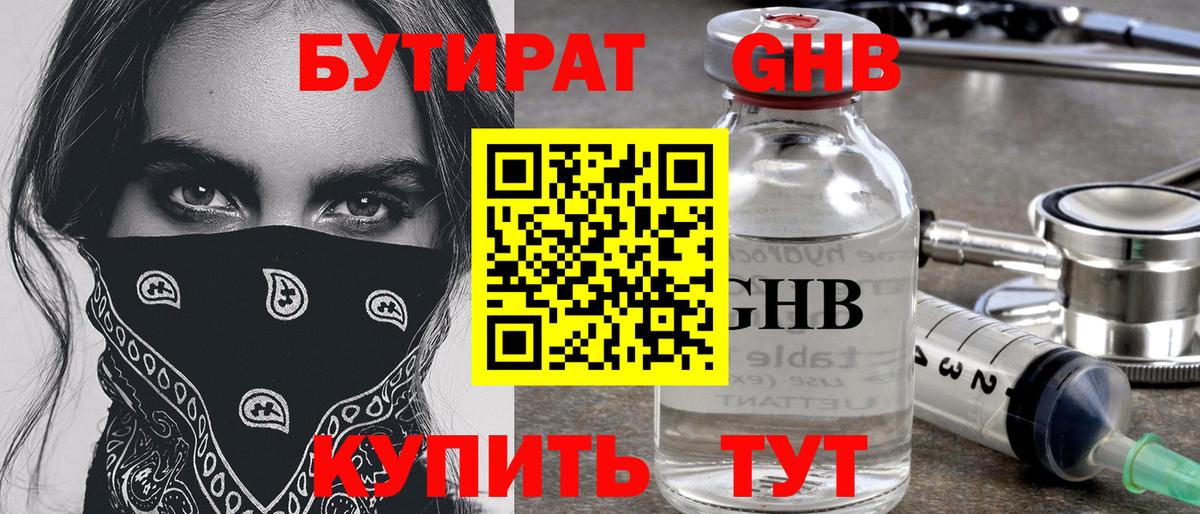 БУТИРАТ оксибутират Кемерово